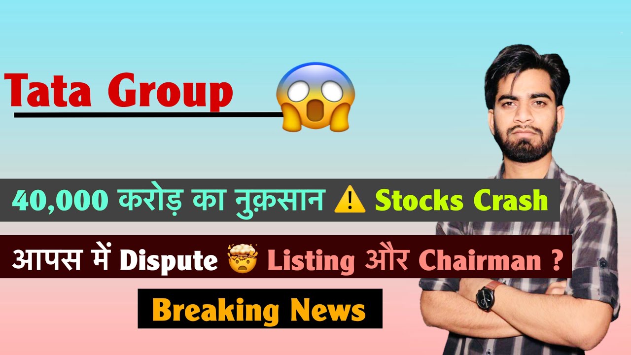 Tata Group 😱 40,000 करोड़ का नुकसान ⚠️ Stocks Crash 🔻 आपस में Dispute 🤯 Tata Sons ? Breaking News 