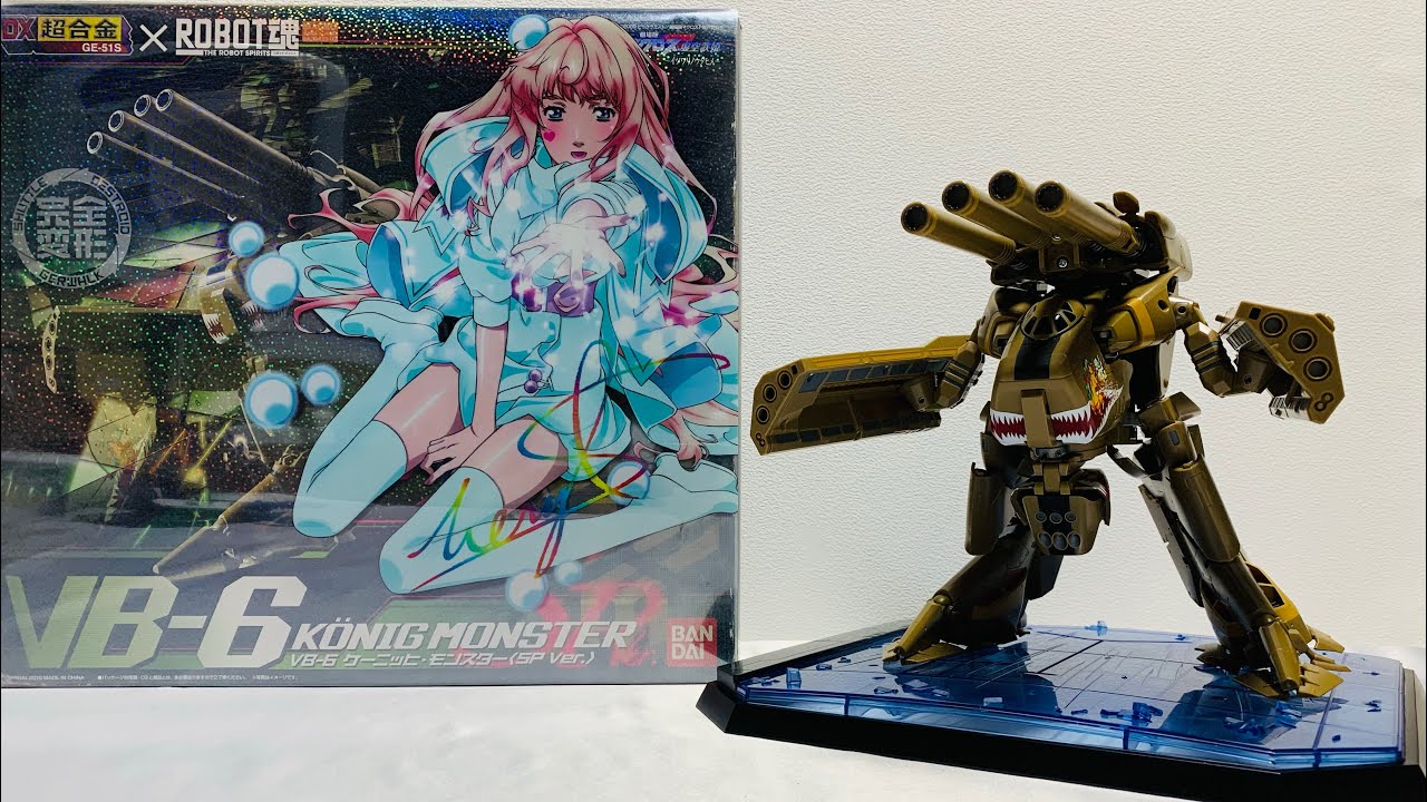 シェリル派が10年ぶりに遊ぶ😁【DX超合金】VB-6 ケーニッヒ・モンスター(SP Ver.) / マクロスF