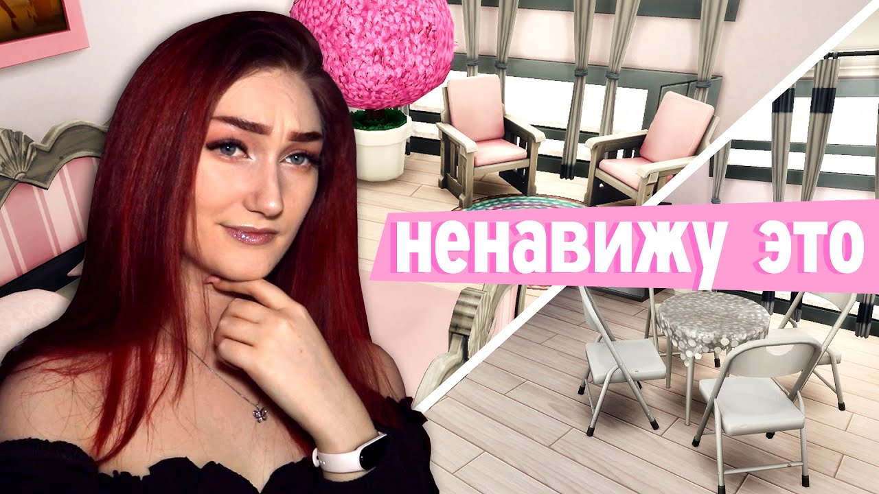 Я ненавижу эти вещи в Симс 4