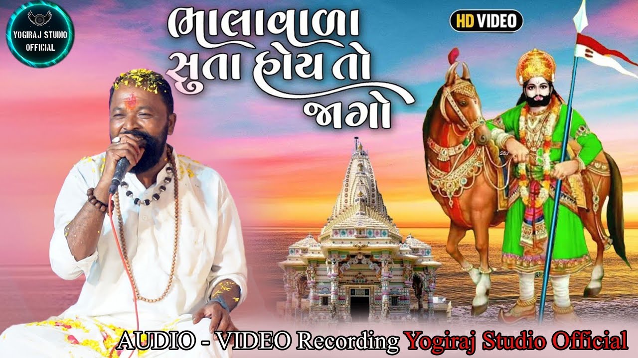 સુતેલા હોય તો જાગો ભાથીજી સુતા હોય તો જાગો | જેન્તિદાસ મહારાજ ચેલાવાડા વાળા | ભજન |