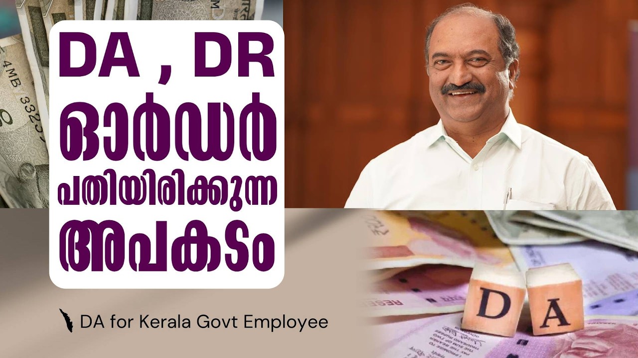 ഇതെന്ത് ഓർഡർ ! ഓർഡർ ഇറക്കി പക്ഷെ ഉടായിപ്പ്, ആഹ്ലാദിപ്പിൻ | DA , DR