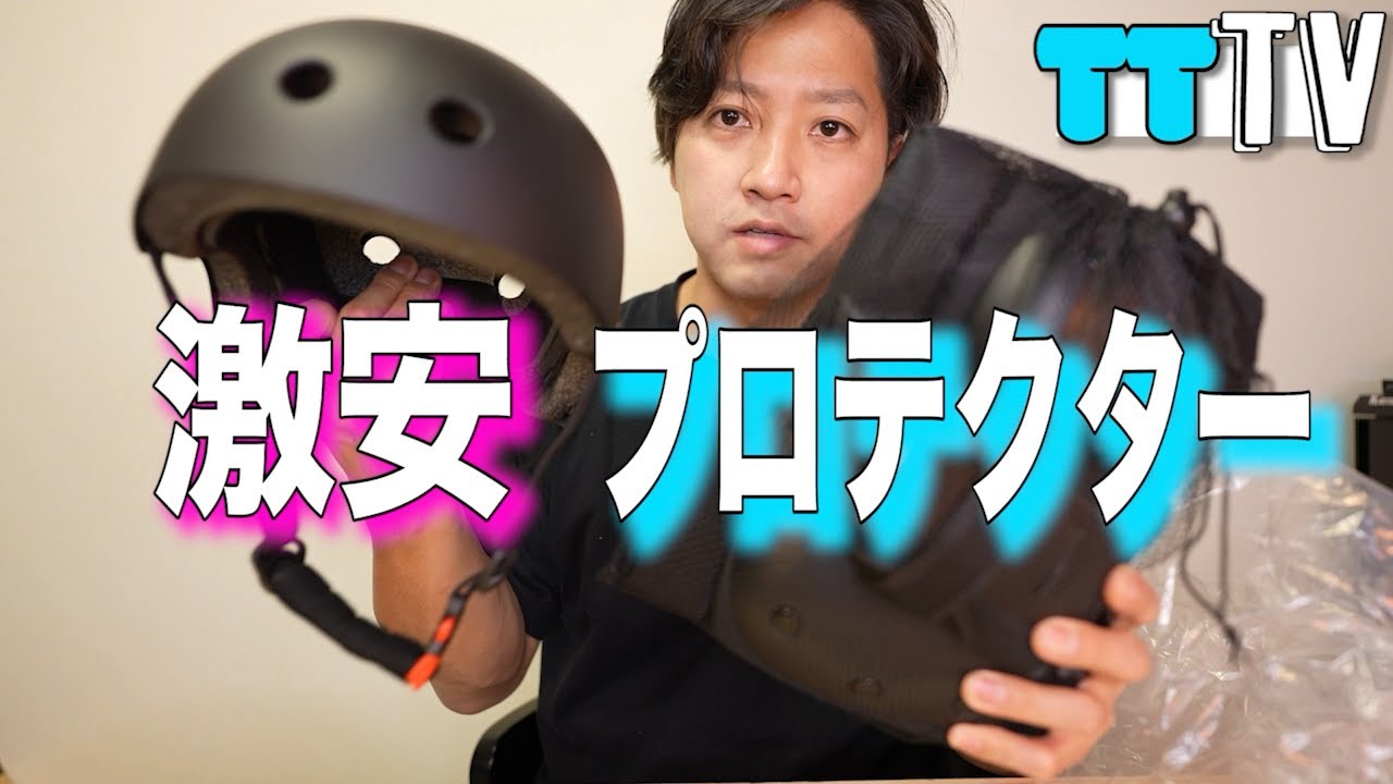 【スケボー】激安ヘルメット、プロテクターセット購入！