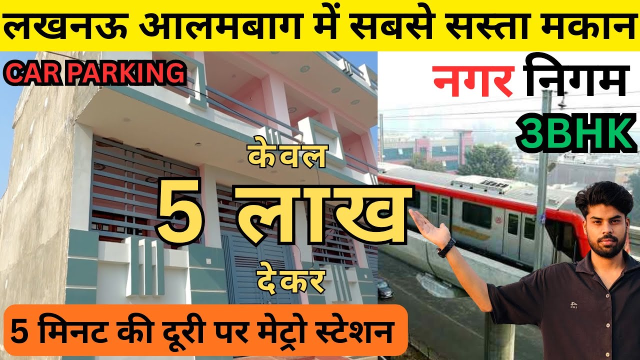 Lucknow आलमबाग में सबसे सस्ता Duplex मकान | House in Lucknow Alambagh | मेट्रो के सबसे नजदीक | 3BHK 