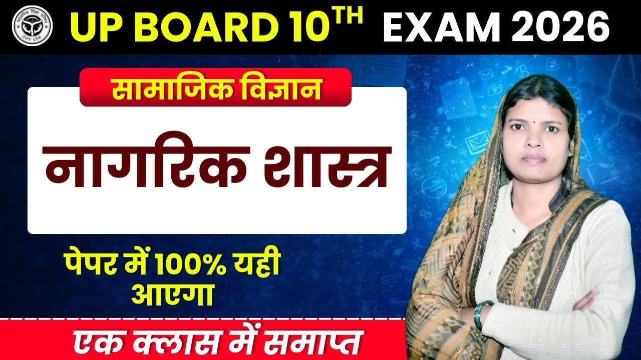 सम्पूर्ण नागरिकशास्त्र।। UP Board Class10th 💥। One Short Social science class10th। 💥 