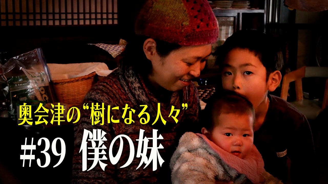 【奥会津の“樹になる人々”】 #39 僕の妹