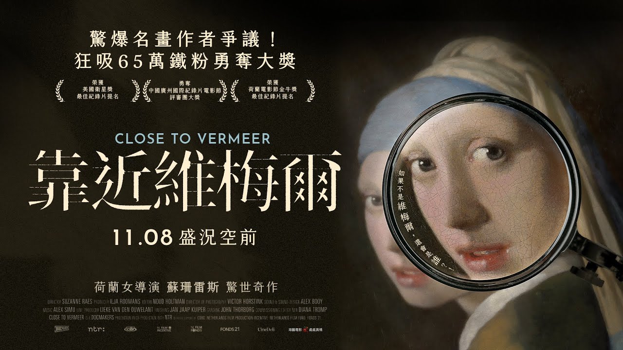 𝟏𝟏.𝟎𝟖 靠近維梅爾（𝕮𝖑𝖔𝖘𝖊 𝖙𝖔 𝖁𝖊𝖗𝖒𝖊𝖊𝖗）正式預告｜驚爆名畫作者爭議！狂吸65萬鐵粉勇奪大獎｜荷蘭女導演 蘇珊雷斯 驚世奇作