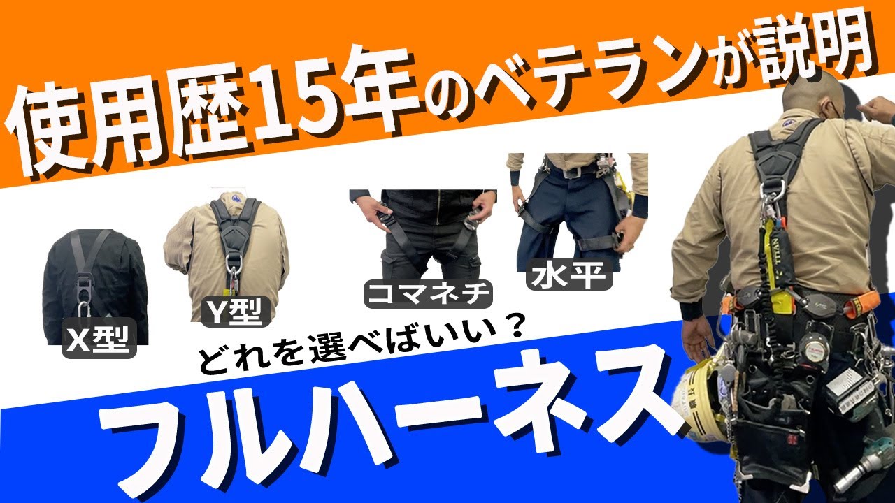 フルハーネス初心者はこの動画を見ればもう安心です。共進information鳶歴30年の兄貴がフルハーネスの徹底解説　番線縛りプロフェッショナル
