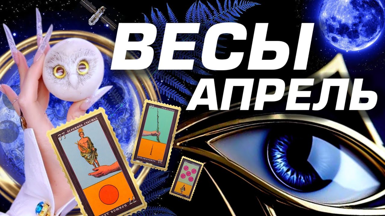 🌟 ВЕСЫ - ПРОГНОЗ АПРЕЛЬ 2026 🌟 НОВЫЙ ПОВОРОТ В СУДЬБЕ | ЗАГАДАЙ ЖЕЛАНИЕ | СМОТРИМ В БУДУЩЕЕ С #ТАРО