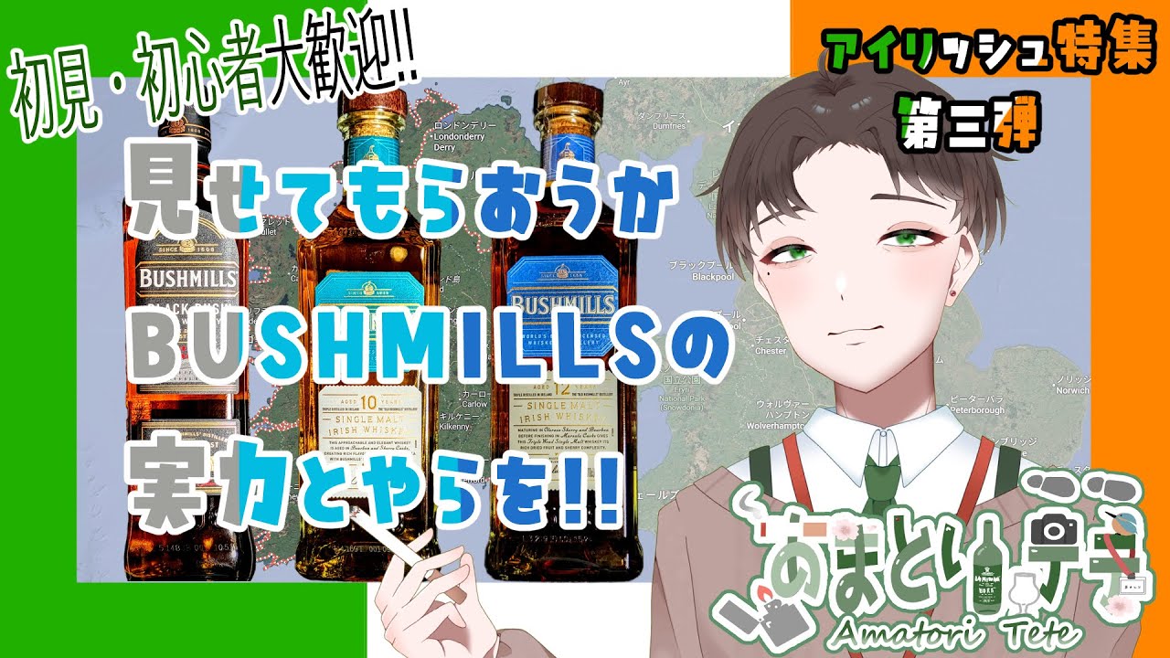 【#飲酒雑談】アイリッシュ特集第三弾　見せてもらおうかブッシュミルズの実力とやらを！！な飲酒雑談【#Vtuber】#ウイスキー #アイリッシュウイスキー #雑談 #ブッシュミルズ