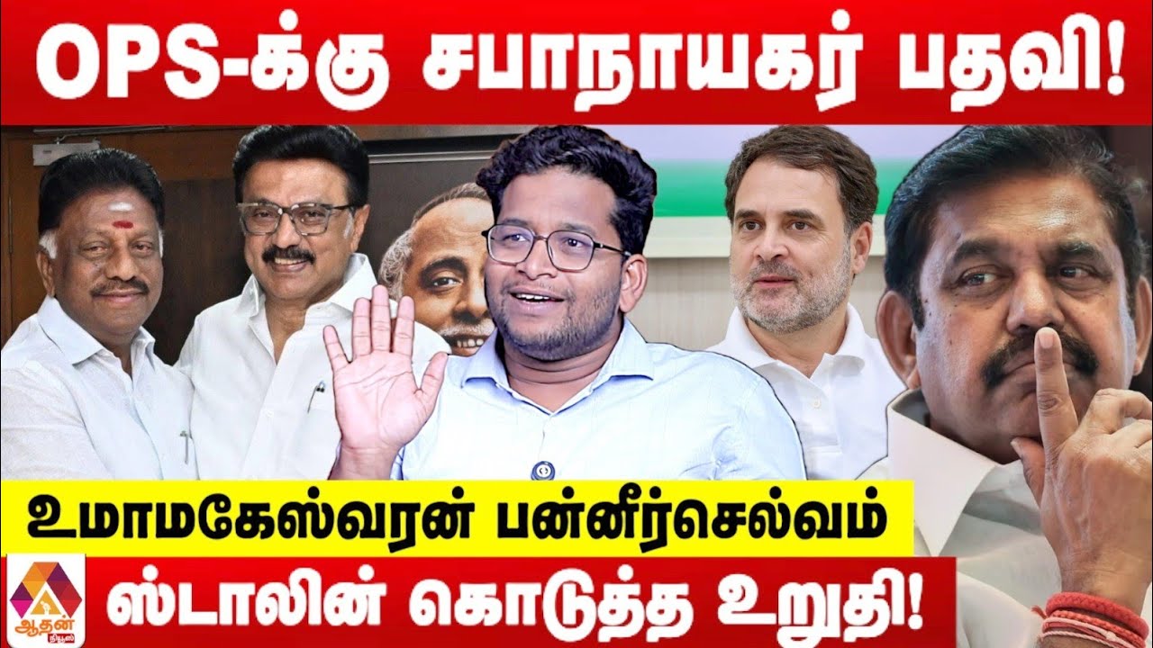 திமுகவில் இணைய OPS வைத்த டிமாண்ட்! | உடைக்கும் உமாமகேஸ்வரன் பன்னீர்செல்வம் | Aadhan news