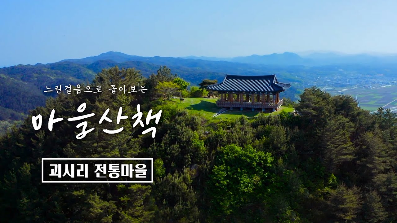 [2022 마을산책] 전통과 쉼을 느낄 수 있는, 영덕 괴시리마을