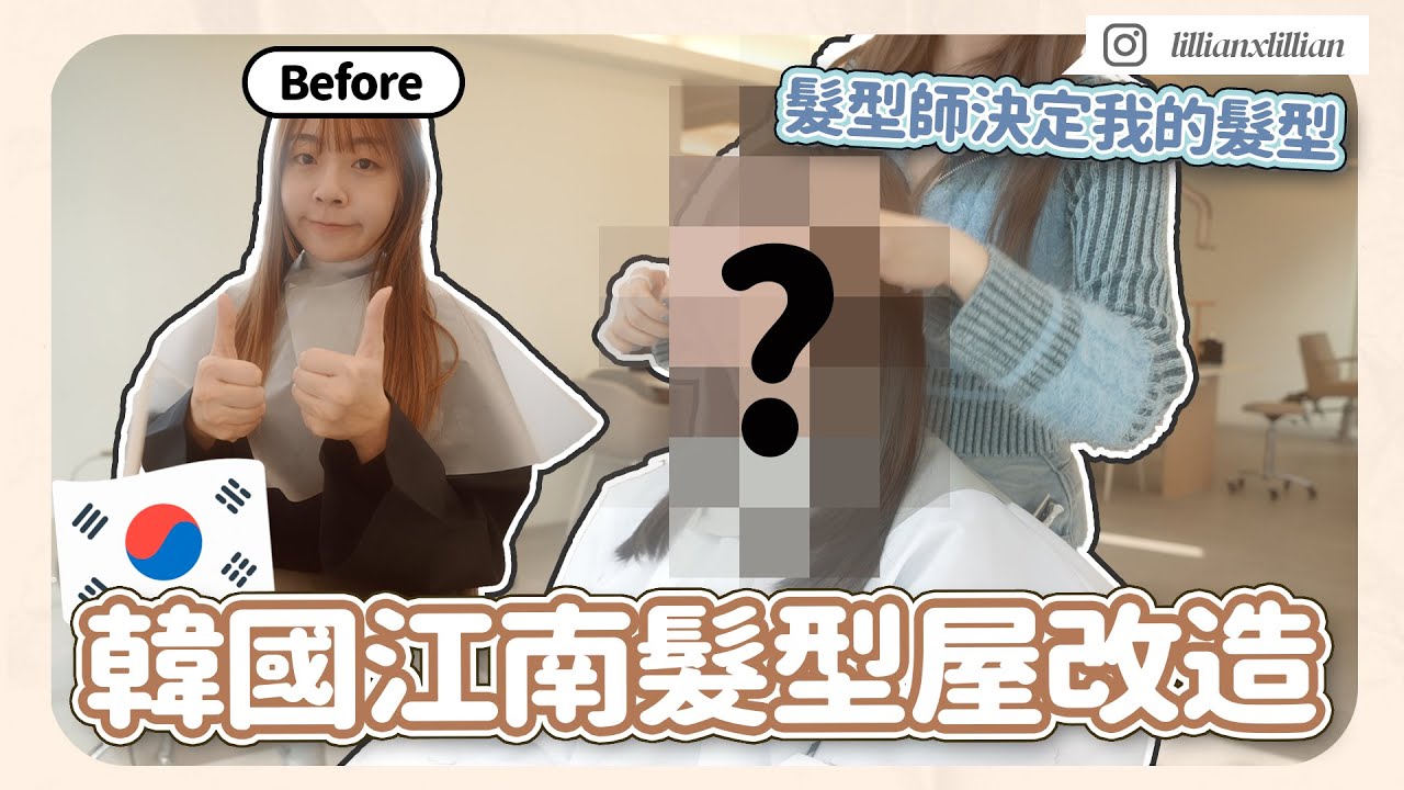 韓國髮型師決定我的髮型！🇰🇷 韓國江南髮型屋剪髮、染髮初體驗 💇‍♀️｜ 韓國髮型屋｜首爾剪髮｜剪髮vlog｜ 韓國旅行｜ 韓國旅遊｜Lil' cation