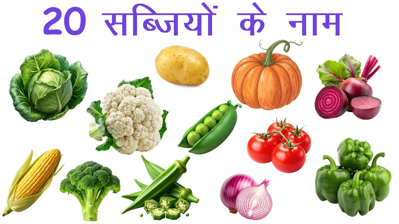 20 सब्जियों के नाम | Sabjiyon Ke Naam | Vegetables Name in Hindi With Pictures | Vegetables for kids
