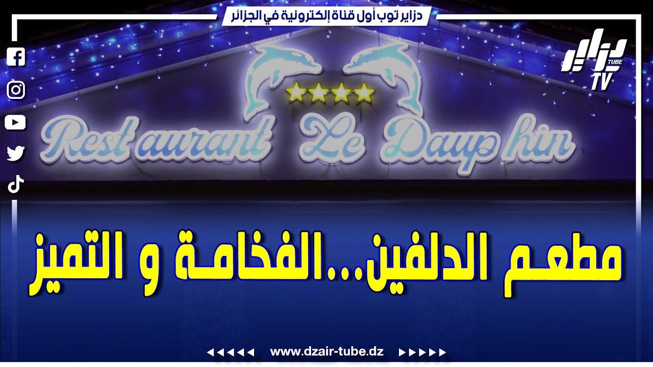 #شاهد.. الفخامة و التميز. إفتتاح المطعم السياحي #الدلفين بأربع نجوم⭐ بمسمكة الجزائر و إطلالة رائعة 😍