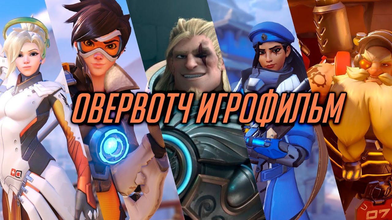 ВСЕ Короткометражки Овервотч | Игрофильм по Overwatch