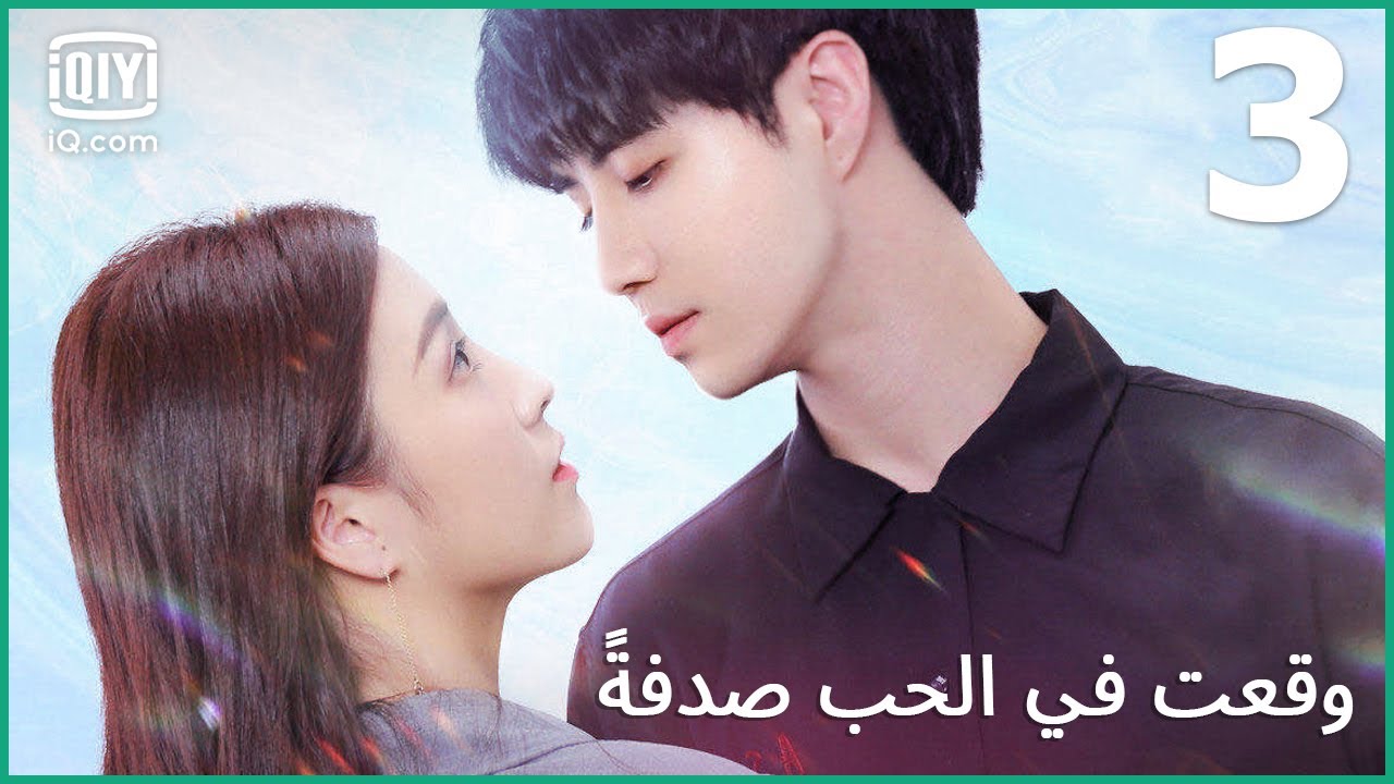 انا أول من يريد إنقاذك | وقعت في الحب صدفة الحلقة 3 | iQiyi Arabic