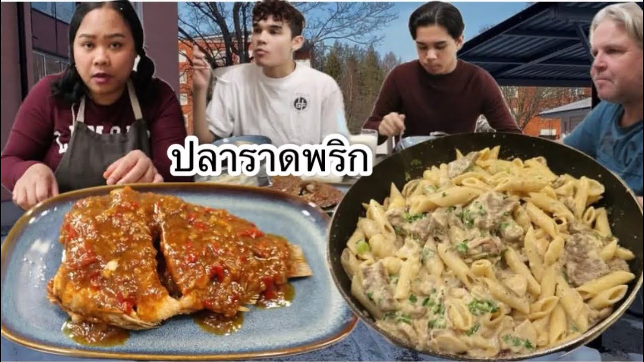 01-02-26 ลูกชายหล่าเลี้ยงกาแฟ🥰ปลาราดพริก&พาสต้าเนื้อ🤪