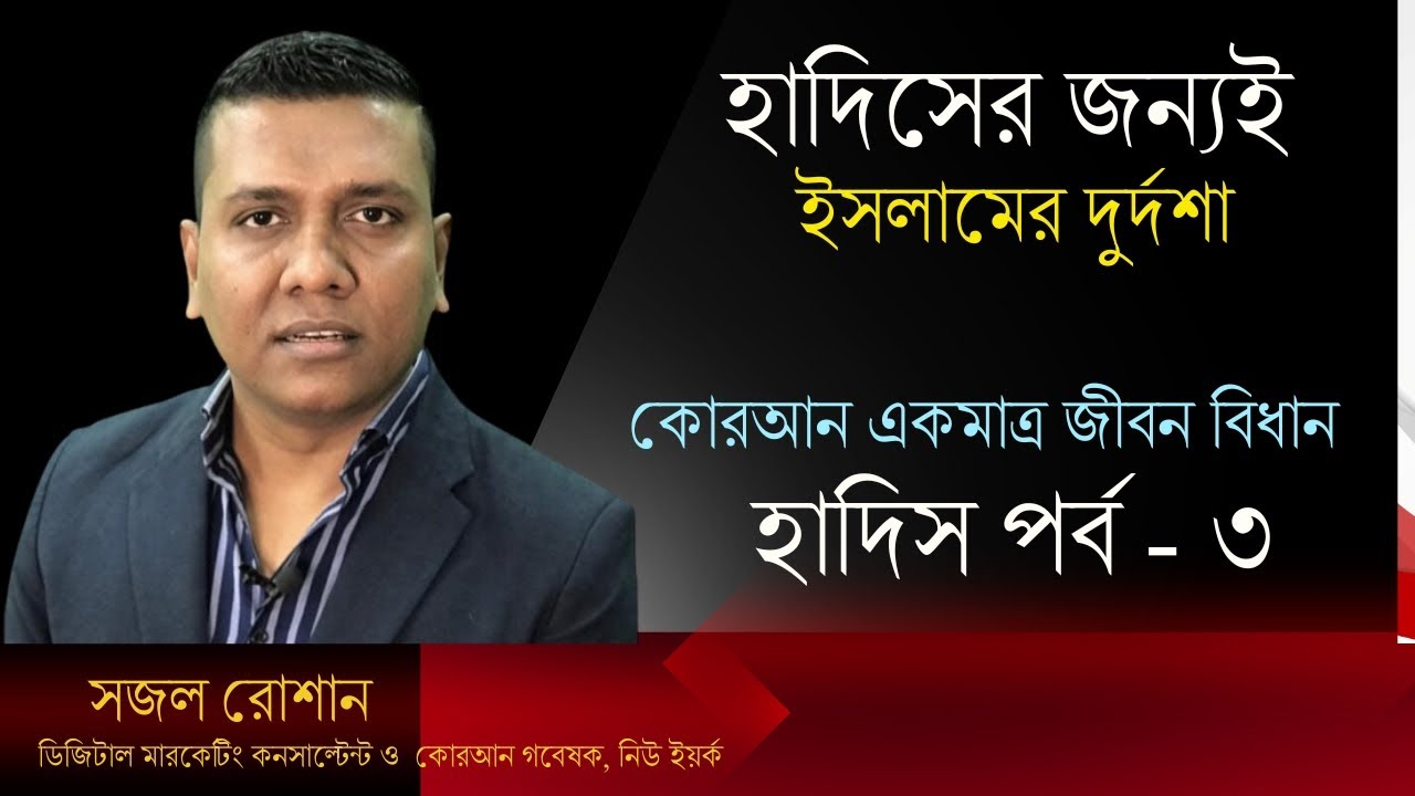 হাদিসের চোরাবালিতে ইসলামের অসময়।[হাদিস পর্ব- ৩] সাজল রোশান[ Cover video ]