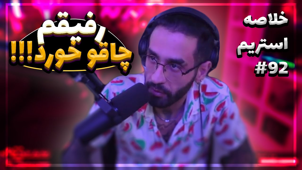 Bigezmoge stream #92 🔥لحظات خوش استریم