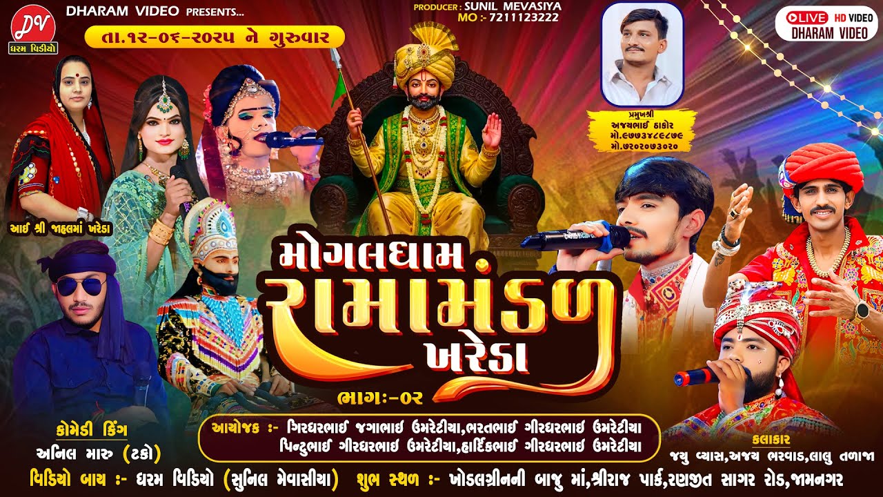 LIVE :🛑 MOGALDHAM RAMAMANDAL KHAREDA @DHARAM VIDEO SARDHAR 12/06/2025