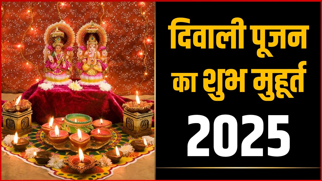 Diwali 2025 Lakshmi Puja Muhurat : कितने बजे करें लक्ष्मी पूजा | जाने सभी शहरों का समय 🪔🪔