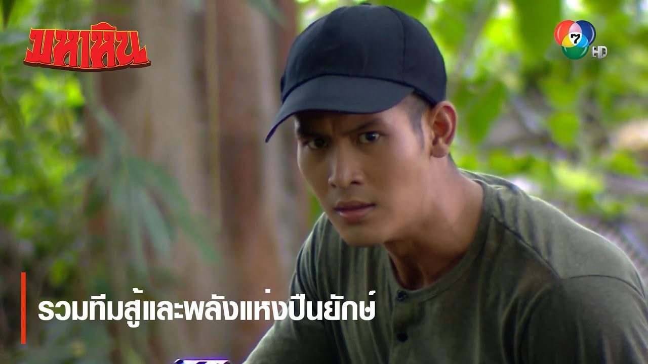 รวมทีมสู้และพลังแห่งปืนยักษ์ | ไฮไลต์ละคร มหาหิน EP.2 | Ch7HD