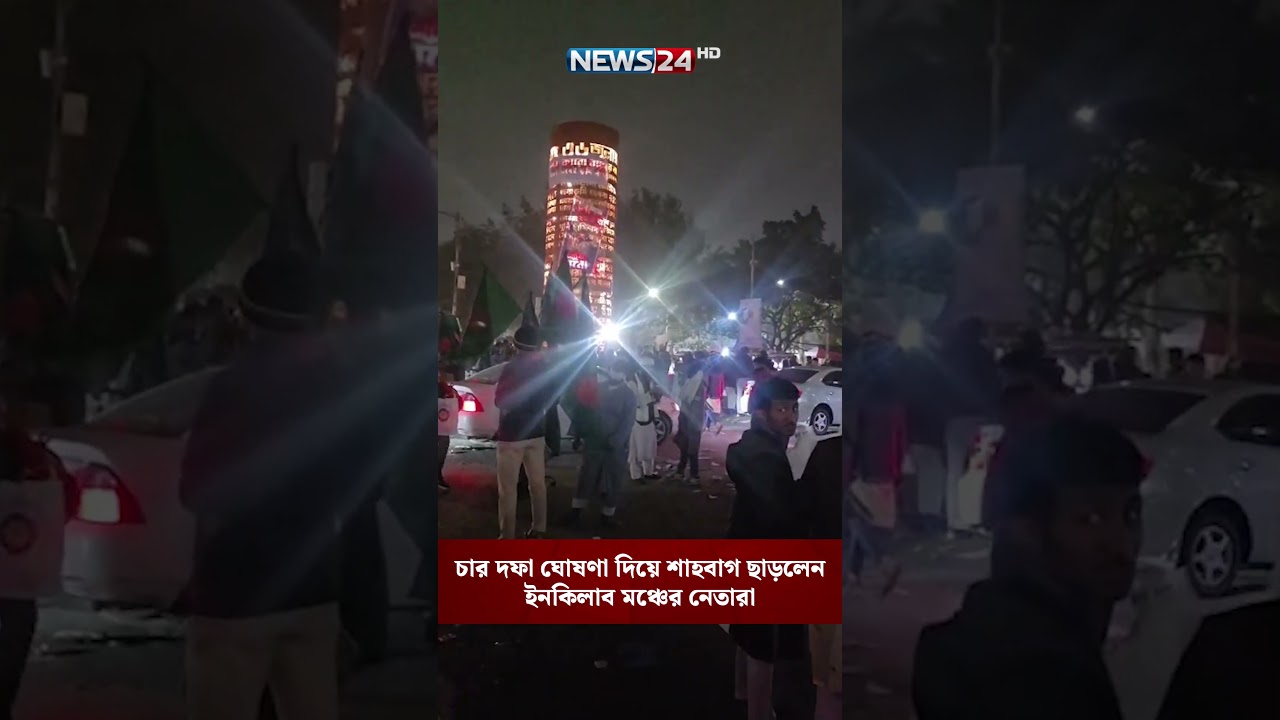 চার দফা ঘোষণা দিয়ে শাহবাগ ছাড়লেন ইনকিলাব মঞ্চের নেতারা | NEWS24