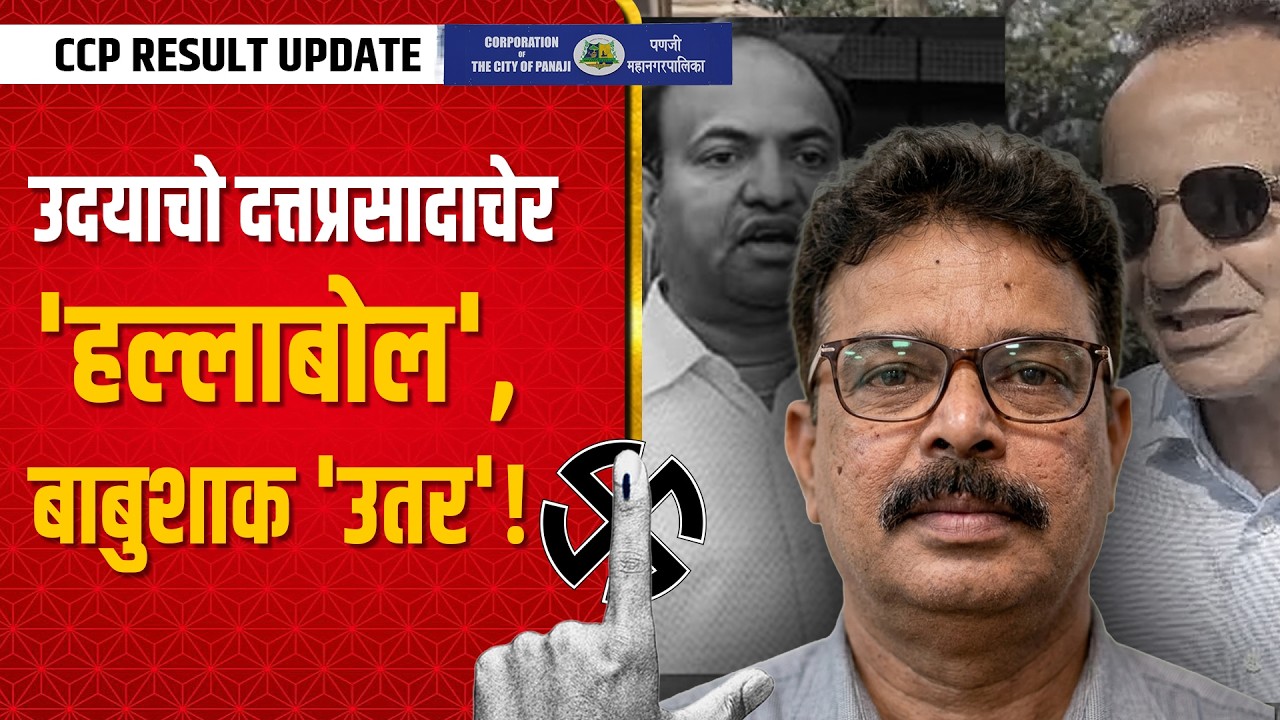 उदयाचो दत्तप्रसादाचेर 'हल्लाबोल', बाबुशाक 'उतर'!
