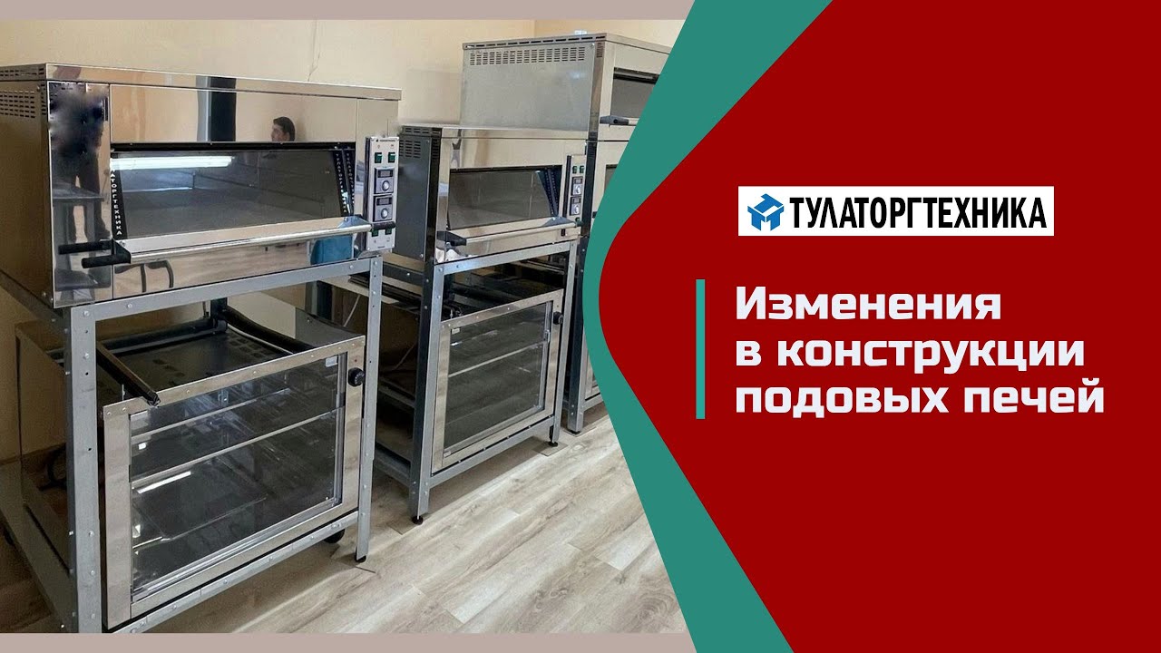Обзор изменений в конструкции подовых печей АО 