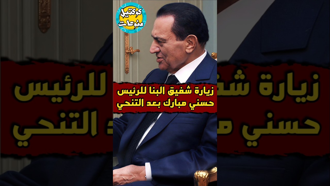 #زياره #شفيق_البنا للرئيس #مبارك 🤔