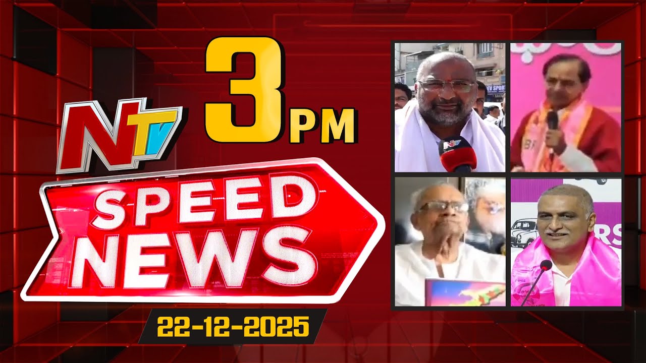 Speed News | 03 PM News Headlines | 22-12-2025 | NTV Telugu