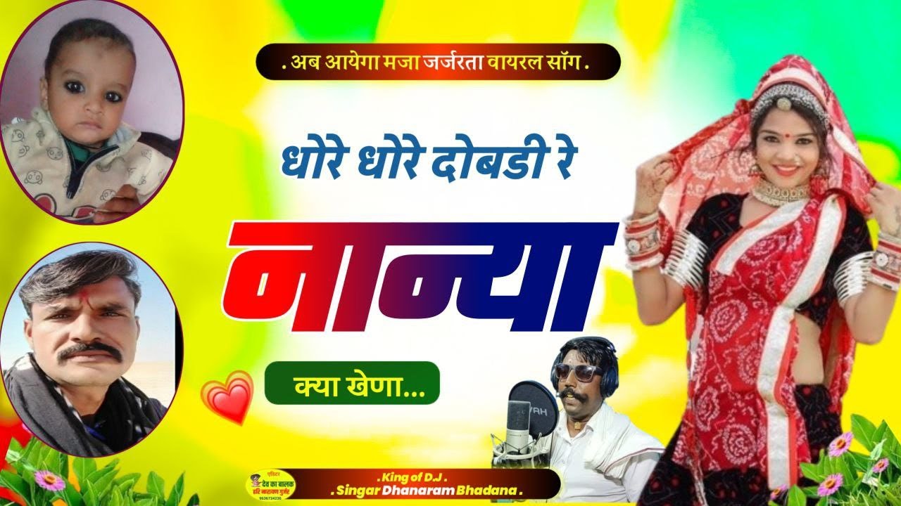 धनाराम भडाणा गोगोर !! धोरे धोरे दोबडी रे नान्या !! Dhanaram Bhadana Gogor !! Virel Song Bagdawat Dj