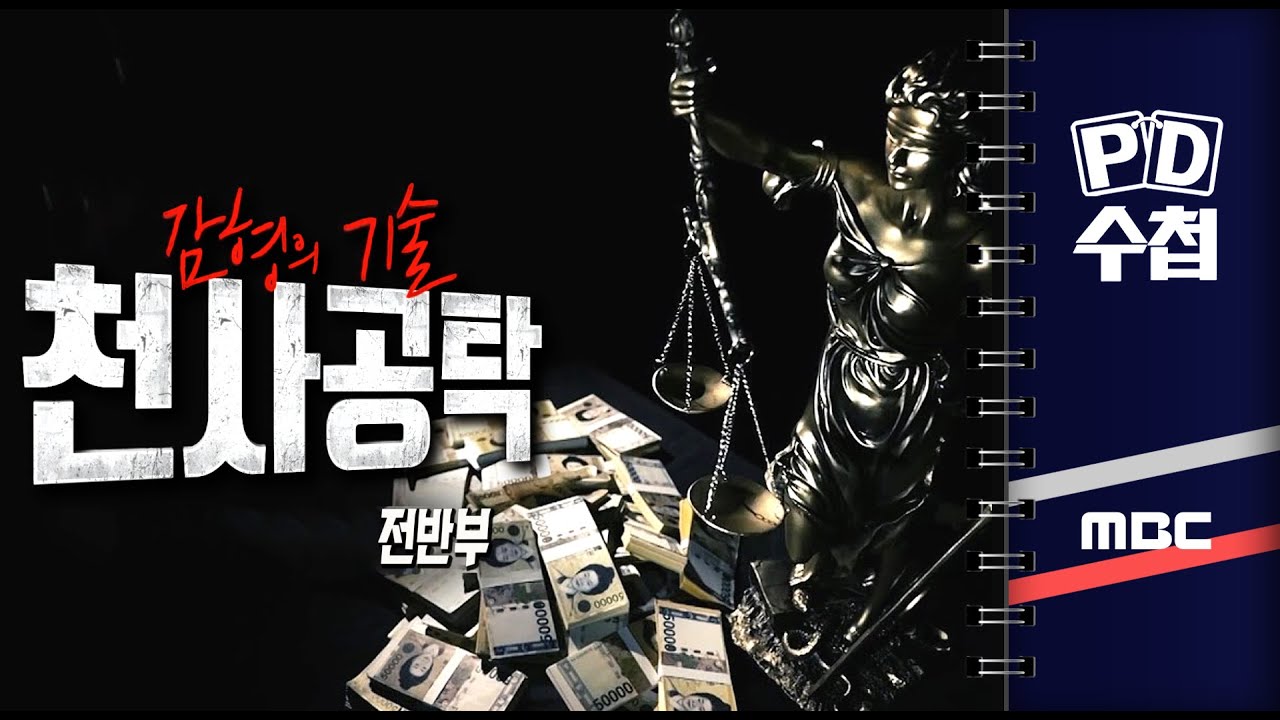 감형의 기술 천사공탁 - 전반부 - PD수첩 2023년7월25일 방송