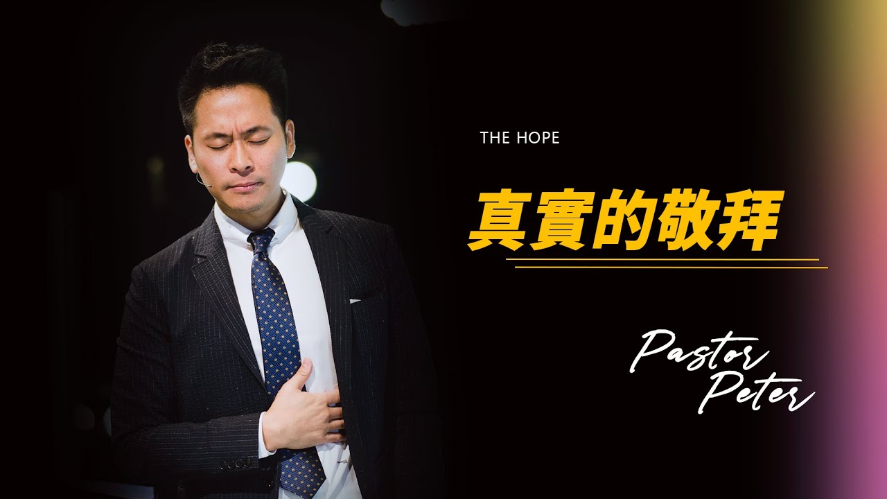 如何擁有真實的敬拜？｜萬力豪牧師 Pastor Peter