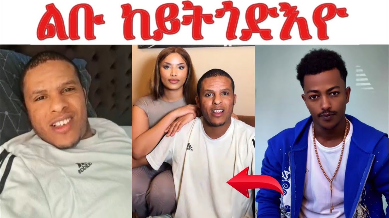 ሕቶ ጀዲዳ ንሸላን ሰበይቲ ሸላን.... ልቡ ከይትጎድእዮ ተጠንቀቂ
