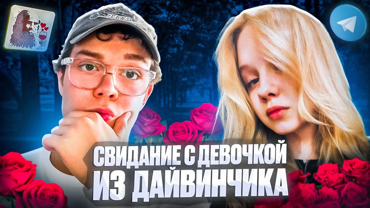 ПОШЁЛ НА СВИДАНИЕ С ДЕВОЧКОЙ ИЗ ДАЙВИНЧИКА