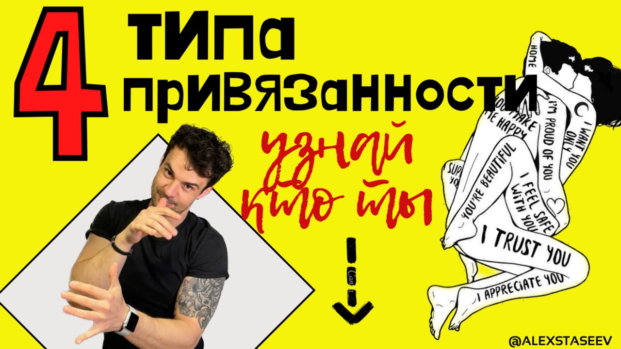 Типы привязанности! Как определить тип привязанности?