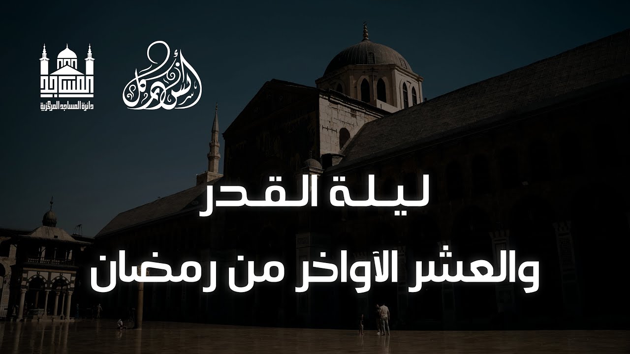 ليلة القدر والعشر الآواخر من رمضان || أنس دركل (الجامع الأموي)