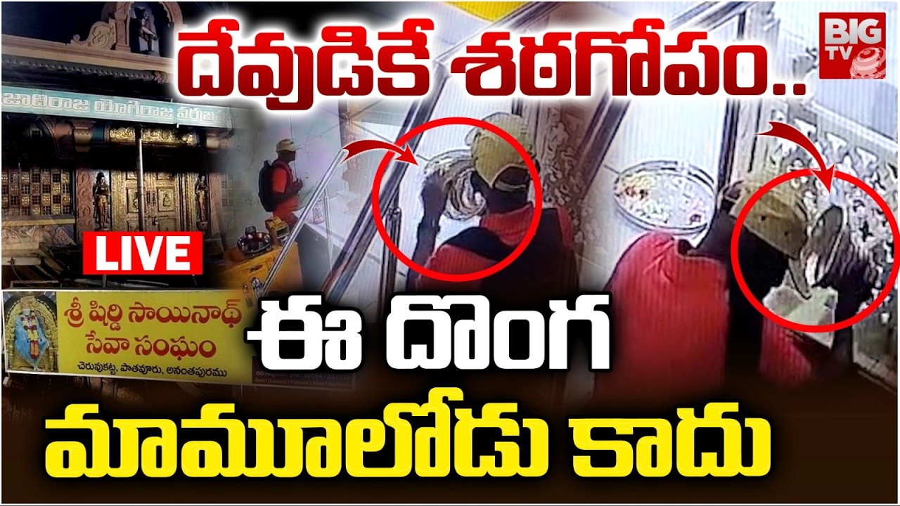 Thief Stealing Satagopam In Sai Baba Temple | Thiefs Robbed in Anantapur Saibaba Temple | BIG TV
