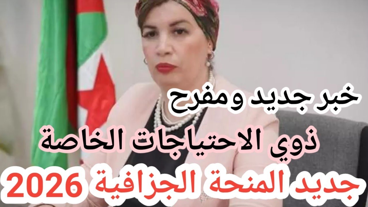 جديد المنحة الجزافية الجديدة لتضامن 2026 لفئة ذوي الاحتياجات الخاصة