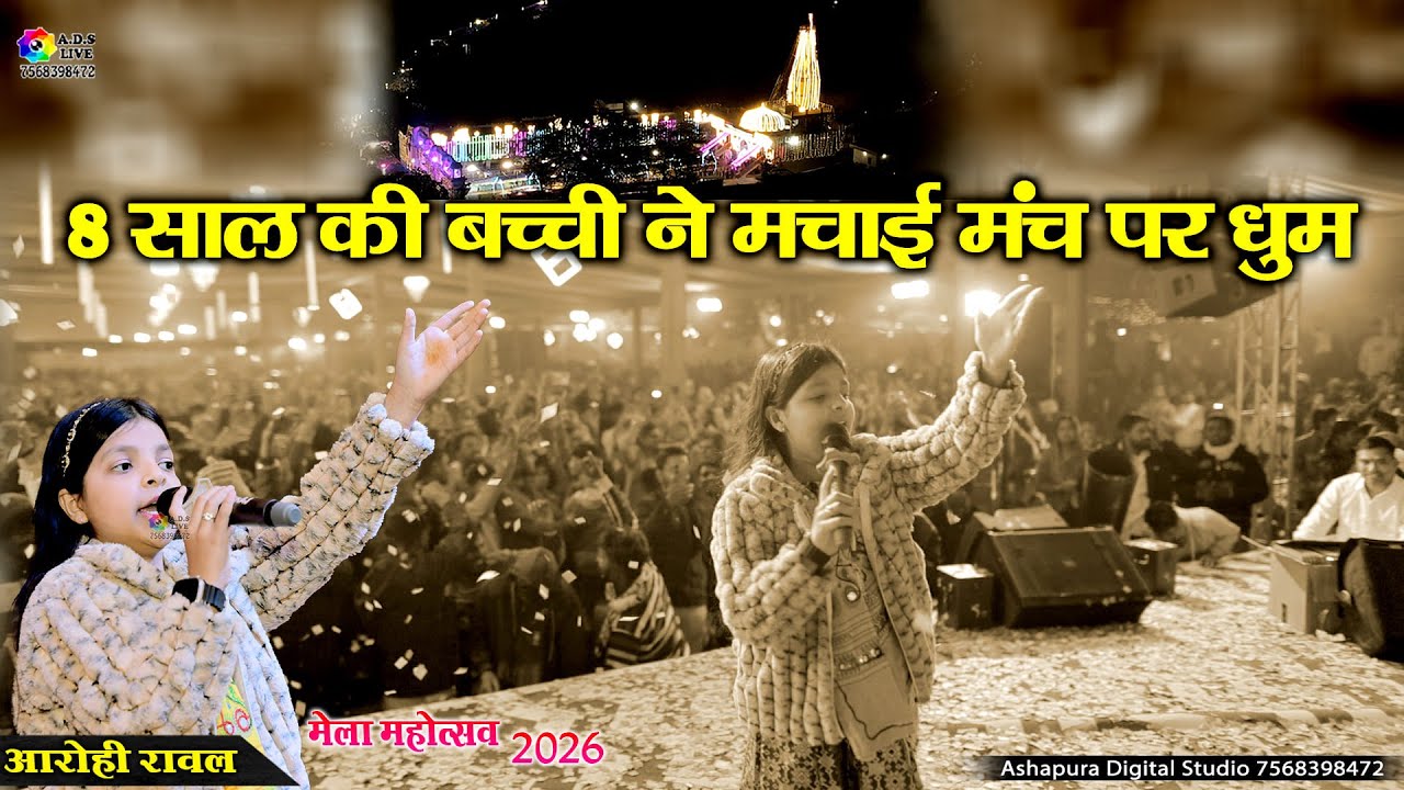 शिशोदा मेला में 8 साल की बच्ची आरोही रावल ने मंच पर ऐसा धमाकेदार प्रदर्शन किया कि दर्शक झूम उठे