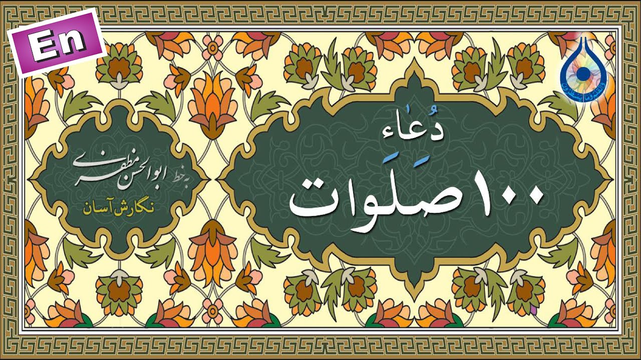 دعای 100 صلوات «نگارش آسان» - Dua of A hundred Salawat - دعاء مائة صلوات