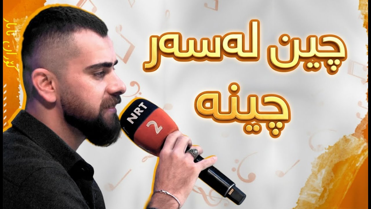 گۆران ئایار - چین لەسەر چینە  | Goran Ayar - Chin Lasar China