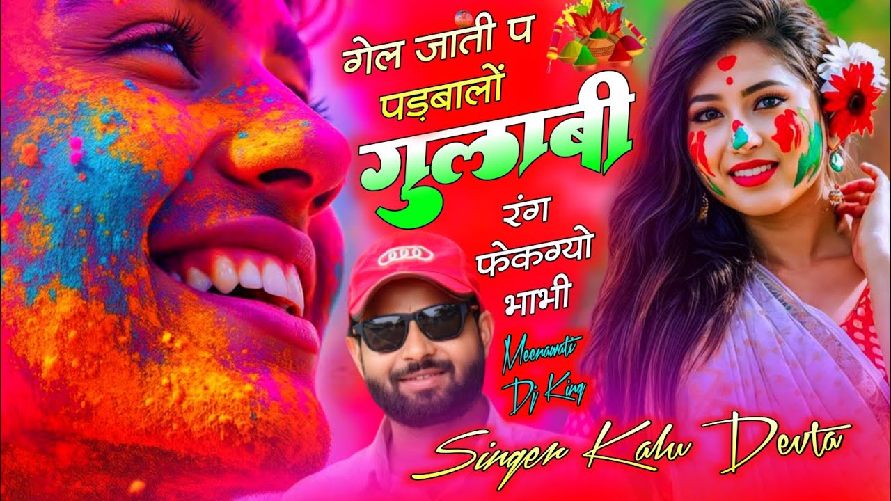 कालु देवता | Holi Special Song | गेल जाती प पड़बालों गुलाबी रंग फेकग्यो भाभी | Kr Devta Holi Song