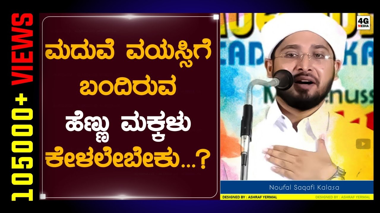 ವಿವಾಹ ಪ್ರಾಯವಾದ ಹೆಣ್ಣುಮಕ್ಕಳಿಗಾಗಿ..! | Marriage In Islam | Noufal Saqafi Kalasa | Beary Speech | 2020