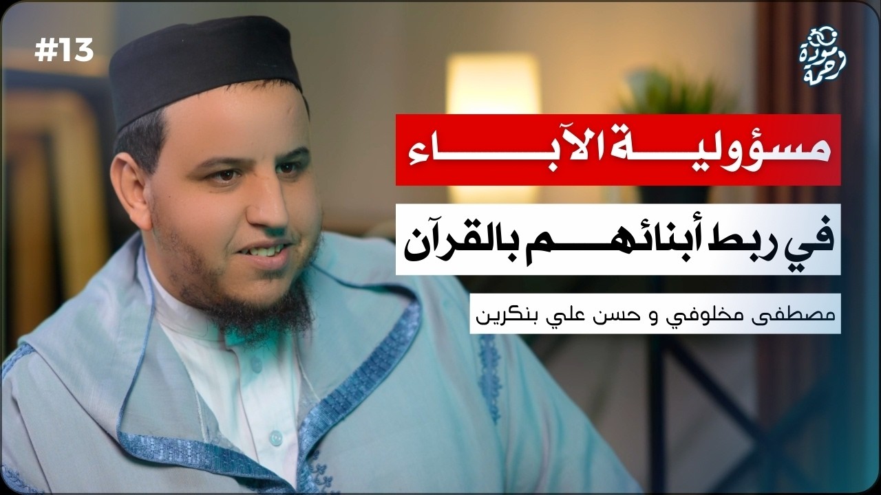 الأسرة والقرآن: كيف تصنع الكتاتيب القرآنية جيلًا صالحًا؟ | مصطفى مخلوفي و حسن علي بنكرين