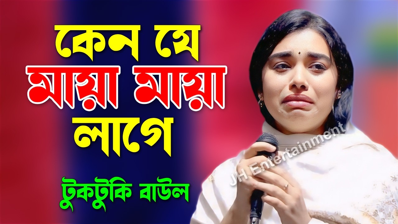 কেন যে মায়া মায়া লাগে | টুকটুকি বাউল | Keno Je Maya Maya Lage | Tuktuki Baul