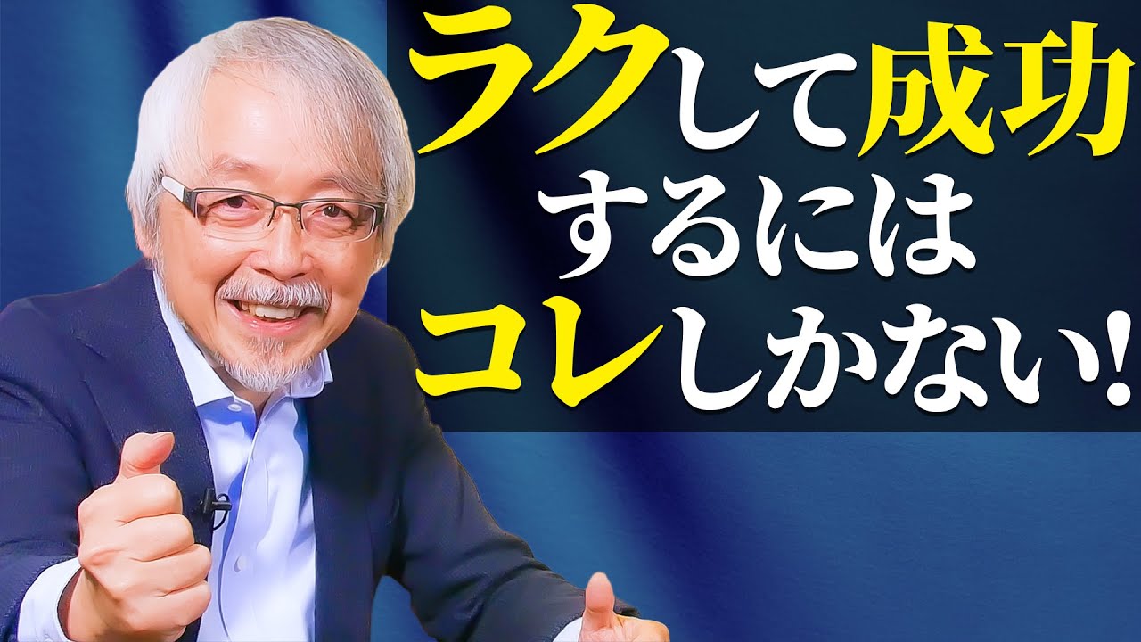 成功への最短コースはこれだ！～楽して成功する方法～