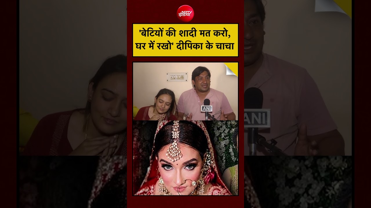 Greater Noida Deepika Nagar Death: 'बेटियों की शादी मत करो, घर में रखो' Deepika के चाचा  #shorts