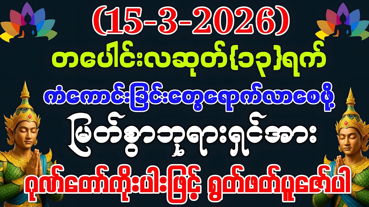 (15-3-2026) ယနေ့ မြင်တာနဲ့ ရွတ်ဖတ်ပူဇော်ပါ ကံကောင်းခြင်းများ ဆိုက်ရောက်လာပါလိမ့်မည်